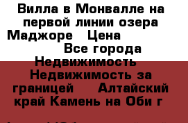 Вилла в Монвалле на первой линии озера Маджоре › Цена ­ 160 380 000 - Все города Недвижимость » Недвижимость за границей   . Алтайский край,Камень-на-Оби г.